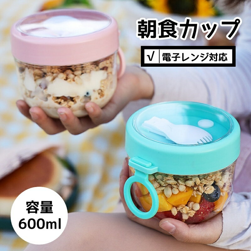 フルーツケース サラダケース ランチボックス 弁当箱 サラダカップ 朝食カップ ヨーグルトポット PC製 600ml ポータブル 3色 2個セット スプーン付き...