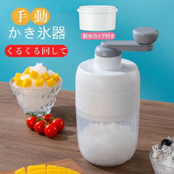 手動かき氷器 かき氷機 手動 子供 家庭用 かき氷 家庭用かき氷機 かき氷器 カキ氷器 雪花 夏 子供 夏休..
