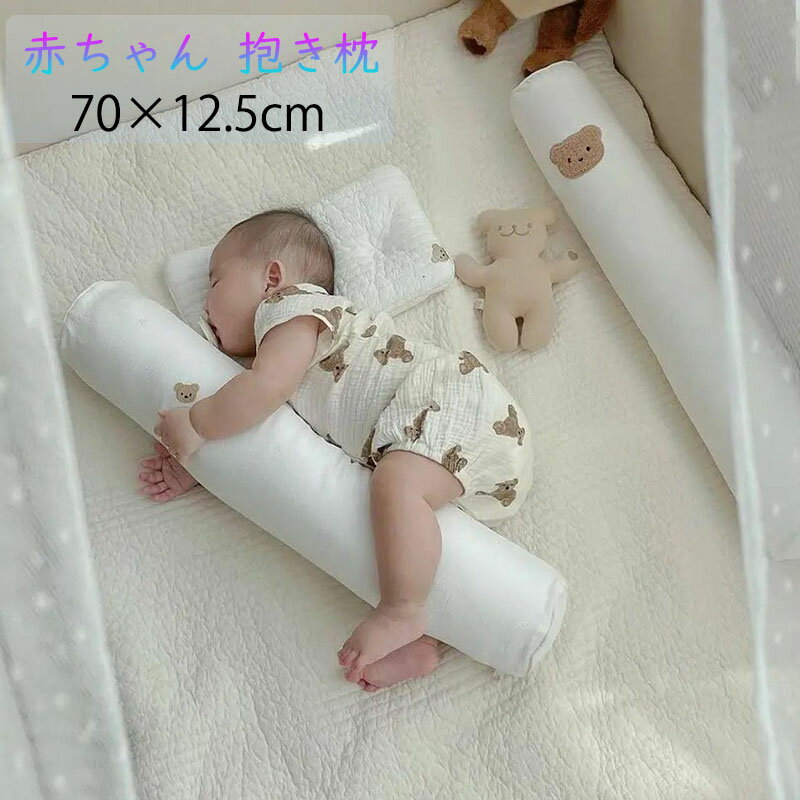 赤ちゃん 抱き枕 抱きクッション 寝返り防止 添い寝 円筒 熊 ふわふわ ベビー枕 向き癖防止 かわいい 癒し枕 多機能 柔軟 快適 肌触り良い 安眠 休憩 昼寝