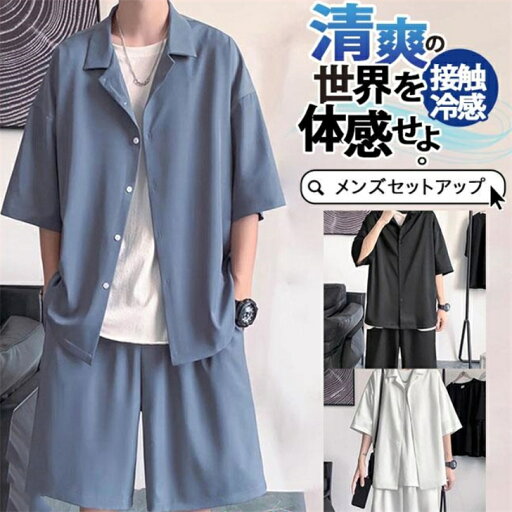 アイスシルク セットアップ メンズ 接触冷感 ジャージ 半袖 上下セット シャツ ショートパンツ カジュアル ゆったり 薄手 アイスシルク セットアップ メンズ 接触冷感 ジャージ 半袖 上下セット シャツ ショートパンツ カジュアル ゆったり 薄手