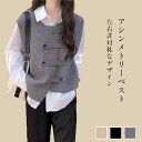 ショートジレ ベスト アシンメトリー レイヤード風 大人カジュアル シンプル デート オフィス おすすめ おしゃれ