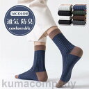 靴下 ソックス メンズ 蒸れない シンプル 男の子 配色切り替え 通気性 防臭 無地 抗菌 アウター ストレッチ フォーマル 汚れ目立たない 快適