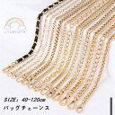 チェーンストラップ 40cm 60cm 90cm 100cm 110cm120cm バッグストラップ ショルダーチェーン チェーンストラップ バッグ用 単品 ショルダー紐 スマホ 斜め掛け 付け替え 着せ替え 5type DIY ショルダーベルト バッグチェーン レディース ショルダーひも