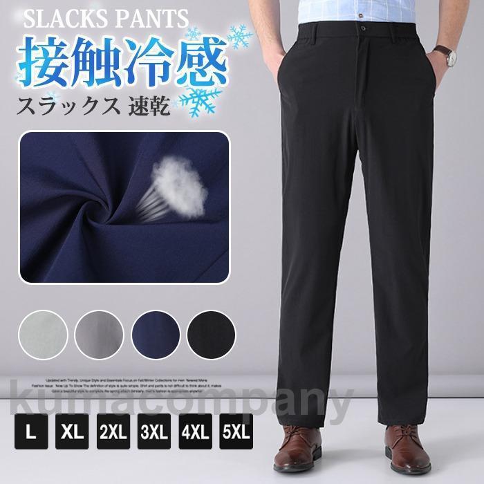 春 冷感スラックス 速乾 メンズ スラックス クールビズ 接触冷感 夏 アイスシルク 夏 ビジネス オールストレッチ 通勤 吸汗 洗える ノータック