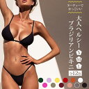 ブラジリアンビキニ マイクロビキニ レディース 水着 ビキニ ブラジリアン セクシー セット 紐ビキニ 三角 トライアングル Tバッグ 無地 女の子 かっこいい...