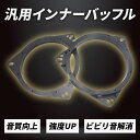 インナーバッフル 2個セット スピーカー スペーサー 汎用 アダプター ステレオ スピーカー 車用 自動車 トヨタ 日産 互換品 黒 ブラック 直径 16-17...