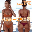 ビキニ ブラジリアン セクシー 水着 レディース シンプル 無地 かっこいい ブラジリアンビキニ マイクロビキニ セット ハイレグ Tバック 黒 白 ワインレッ...
