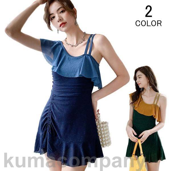 水着 レディース ワンピース オールインワン フリル ギャザー ワンショルダー アシンメトリー 肩ひも ワイヤーなし パッド付き ビキニ かわいい 大人 女性 無地