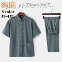 セットアップ メンズ チャイナシャツ 半袖 シャツ カジュアルシャツ スタンドカラーシャツ 上下セット 綿麻 チャイナ風 チャイナボタン 父の日 ダンス 唐装 漢服 普段着 部屋着 男性 無地 春物 夏物