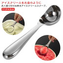 スプーン アイスクリーム 耐久性 サビにくい アイス スクープ アイスクリームスクープ アイスクリームディッシャー 耐腐食性 ステンレス製 オールステンレス 幅広 深め 洗いやすい 丸く ディッシャー