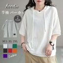 パーカー 夏 半袖 パーカー 綿 Tシャツ レディース フード付き 薄手 プルオーバーパーカー スウェットフードパーカー トップス 大きいサイズ ゆったり おし...