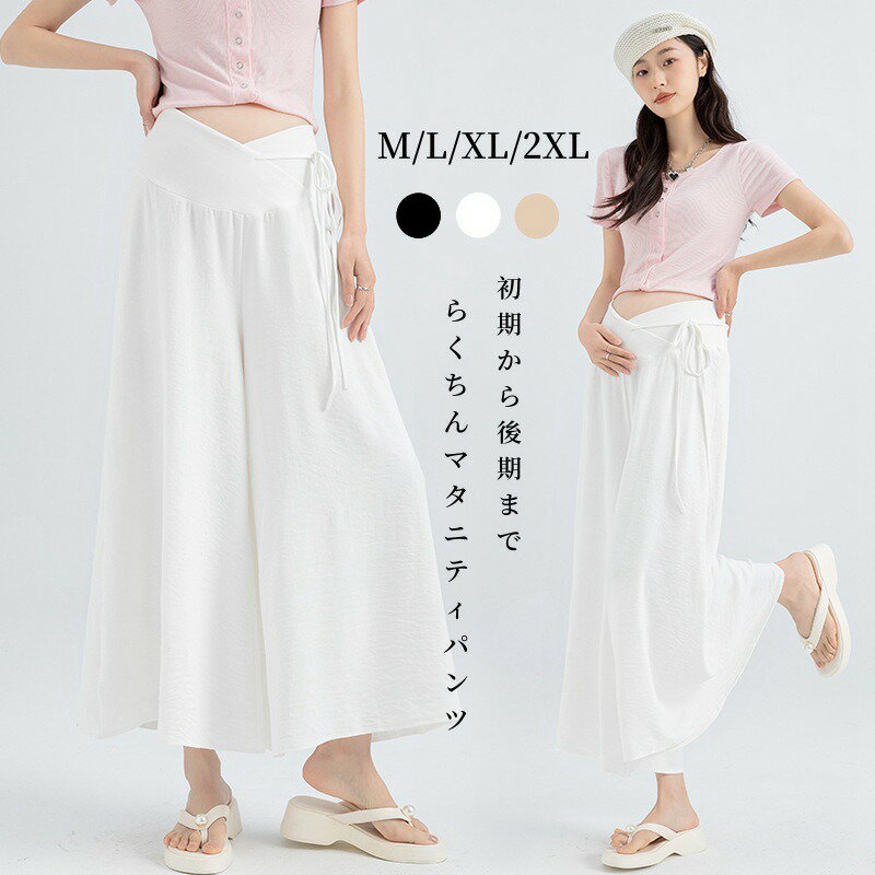 マタニティパンツ マタニティ ワイドパンツ はき心地抜群 マタニティウェア パンツ 涼感 らくちん 美脚 産前産後 ズボン ボトムス ワイドパンツ パンツ 大きいサイズ 妊娠祝い プレゼント 出産祝い 妊婦 妊婦服 妊娠中