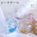 短納期 ビーチボール 水遊び グリッターボール 直径40cm ビーチおもちゃ グリッターボール キラキラ ボール ビーチボール ビーチおもちゃ 水遊び 水浴 屋...