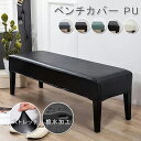 ベンチカバー PUレザー 撥水加工 ベンチシートカバー ストレッチ ダイニング 長椅子カバー 長座面チェアカバー 結婚式チェアカバー ベンチカバー プロテクター...