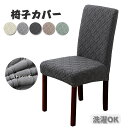 椅子カバー 背もたれ 伸縮素材 北欧 チェアカバー イスカバー ストレッチ フィット チェアーカバー フィット 座椅子カバー 背もたれ ダイニング ストレッチ ...
