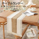 テーブルランナー テーブルセンター テーブル ランナー テーブルクロス おしゃれ かわいい 北欧 長方形 1枚 フリンジ テーブルセンター 綿麻 幾何柄 テーブ...