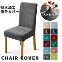 椅子カバー 撥水 ストレッチ ダイニングチェアカバー 背もたれ 伸縮素材 北欧 チェアカバー イスカバー ストレッチ フィット チェアーカバー フィット 座椅子...
