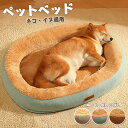 ペットベッド 犬 猫 ペット ドッグベッド カバーを外して洗える 犬 猫 ベッド ペットベッド ふわふわ ペット ベット 犬用ベッド 猫用ベッド クッション オ...