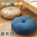 座布団 フロアクッション ラウンドクッション 42R 47R 55R 円形 丸 畳 麻 リネン チェアパッド 座布団 ごろ寝クッション 椅子用 チェアクッション オフィスチェアー用 丸型 和室 丸洗い おしゃれ 高級感 ナチュラル 北欧 在宅勤務 テレワーク シンプル 5色