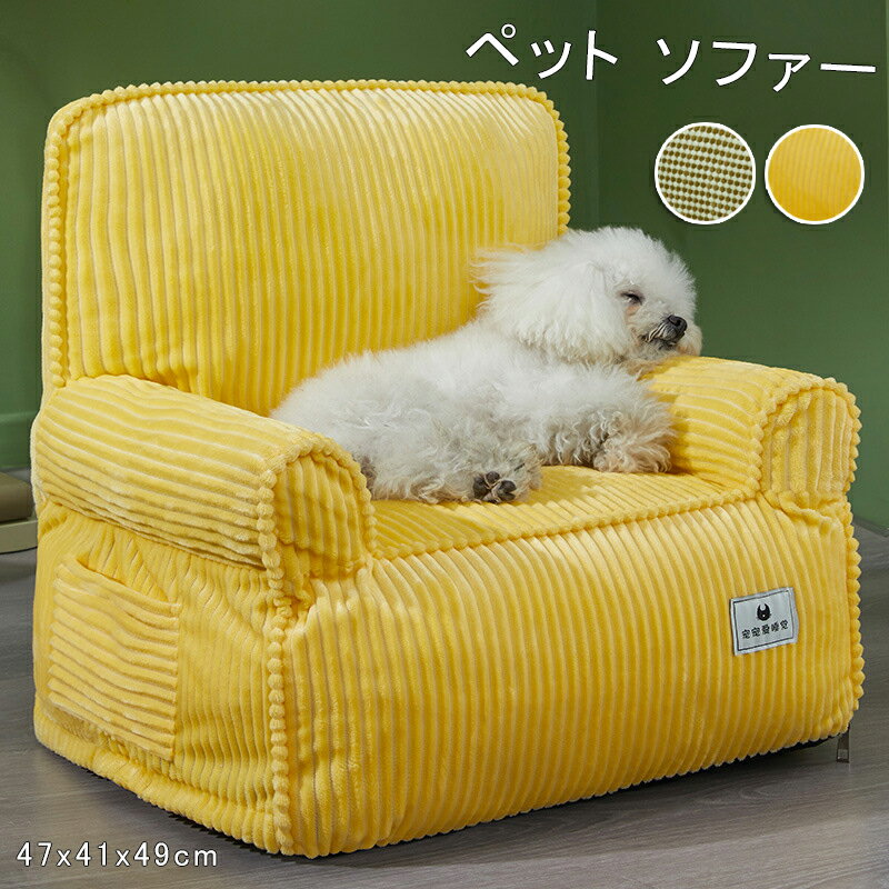 ペットベッド ペットソファ ソファーベッド 犬 猫 ソファ ソファー犬 猫 滑り止め ペット犬ベッド 猫ベッド ペットマット ソファーベッド ペット用ソファ 犬 猫 小型犬 室内犬 かわいい 犬用 猫用 洗える オールシーズン SNS インスタ映え Instagram 2色