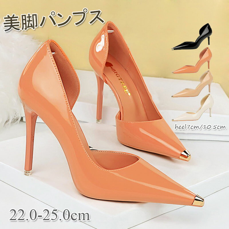楽天レインボーアーチパンプス サイドカットパンプス　ポインテッドトゥ ハイヒール ピンヒール 7cmヒール 10.5cmヒール レディース パンプス ブライダルシューズ 美脚 パンプス 定番 フォーマル オフィス 入学式 入園式 卒業式 卒園式 結婚式 二次会 エナメル 小さい 大きい 4色
