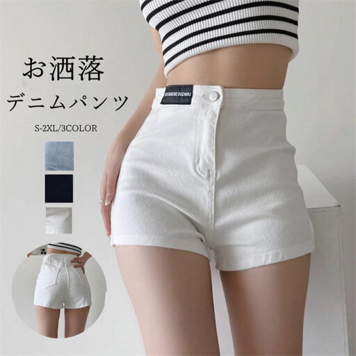 ストリート 大人 可愛い おしゃれ レディース ボトムス オトナ女子 リゾート 旅行 短パン 夏 大人 デニムパンツ レディース ショートパンツ ズボン ハイウエスト シンプル ミニ丈 ショート丈 美脚 お洒落 ストリート 大人 可愛い おしゃれ レディース ボトムス オトナ女子 リゾート 旅行 短パン 夏 大人 デニムパンツ レディース ショートパンツ ズボン ハイウエスト シンプル ミニ丈 ショート丈 美脚 お洒落