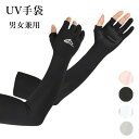 日焼け防止 ロング 指切り 滑り止め ロング手袋 レディース 5本指 夏 涼しい アームカバー UV手袋 UVカット メンズ 極薄素材 接触冷感 アウトドア ス...