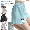 スポーツ ワッフル レディース 短パン 2枚セット!ショートパンツ スウェットパンツ ウエストゴム 夏 部屋着 ルームウェア 動きやすい おしゃれ カジュアル ...