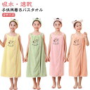 ラップタオル お風呂上がり 子供用 バスローブ タオルワンピース キッズ バスタオル バスラップ バスラップタオル 女の子 男の子 海 ふわふわ かわいい ルームウェア 吸水タオル