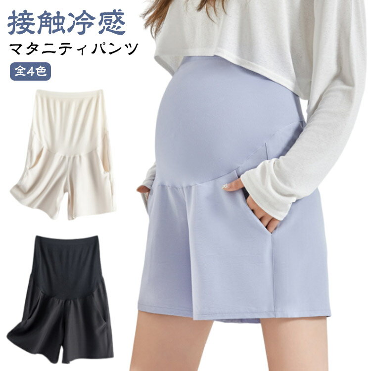 ボトムス パンツ 通気性 アイスシルク 吸汗 ショートパンツ ハーフパンツ マタニティ 薄手 速乾 春 マタニティウェア 接触冷感 産前 産後 臨月 夏 ゆったり 楽ちん ルームウェア 妊婦 カジュアル ルームウェア ポケット付