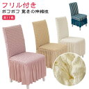 ぽこぽこ 椅子カバー 汚れ防止 フィット ポコポコ 部屋の模様替え 無地 ストレッチ 背もたれ 伸縮 座面 洗える イスカバー チェアカバー 1人掛け 椅子 カバー フルカバー ダイニング椅子カバー チェアカバー フリル付き