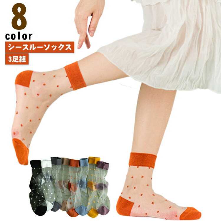 くつした かわいい 蒸れない 夏 くつ下 夏用 大人 シアー ソックス ドット シースルーソックス シースルー 3点セット クルー 女性 秋 3足組 婦人 透け 可愛い 靴下 レディース おしゃれ 女子力 ショート丈 黒 白 春