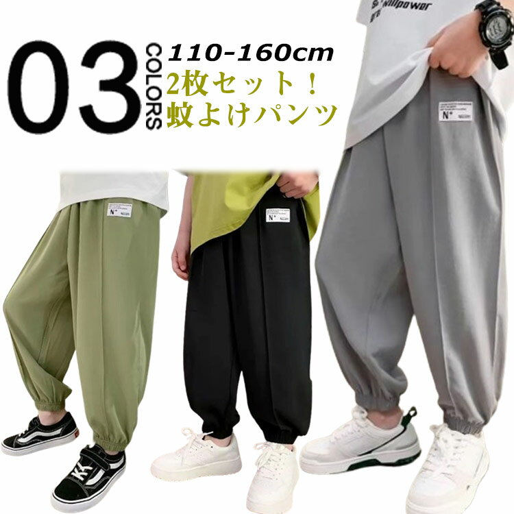 男の子 虫除け パンツ キッズ 長ズボン 夏 ひんやり 接触冷感 蚊よけパンツ 虫よけ 紫外線対策 ジョガーパンツ 子供服 イージーパンツ 薄手 130 ジュニア 涼しい カジュアル 通園 通学 お出かけ 蚊刺され防止 110 夏 120 140 2枚セット