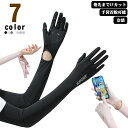 UVカット 手袋 腕カバー アームカバー 接触冷感 指先まで 日焼け止め UVカット スマホ操作 日焼け防止 滑り止め 指あり 運転 レディース ロング アームスリーブ 手袋着脱可能 uv対策 夏 ゴルフ UPF50+ 涼しい サイクリング