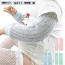 夏用 虫対策 冷房対策 涼しい 2双セット 赤ちゃん キッズ 柔らかい 腕カバー UVカット アームカバー 薄手 アームウォーマー uv対策 ベビー 日焼け対策 虫よけ 日焼け防止 紫外線対策 男の子 女の子 コットン 綿