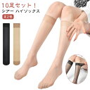 膝下 レディース 美脚ソックス ひざ下 透け感 くつ下 黒 ハイ ソックス ハイソックス シアーソックス 夏用 シースルー 靴下 薄手 春夏秋 薄い 通気性 無地 シンプル くつした 10足セット!シアー(4)