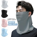 フェイスマスク フェイスカバー 夏用 ガーデニング 暑さ対策 ひんやりマスク UVカット ネックカバー UPF50+ 日焼け防止 涼しい ネックガード 紫外線対策 息苦しくない スポーツ 釣り ゴルフ 自転車 サイクリング 冷感
