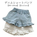 ショートパンツ デニム 綿 子ども 130 女の子 フリル 通学 ボトムス デニムパンツ 短パン ハーフパンツ 夏物 半ズボン ガールズ ウエストゴム ジーンズ ポケット ベビー 通園 キッズ 新学期 90 100 110 120 子供服