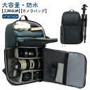 大容量 リュック 耐衝撃 三脚取付可 バッグ 一眼レフ カメラバック カメラ カメラ 仕切り カメラバックパック リュックサック おしゃれ 多機能 カメラ収納 軽量 防水 撮影バックパック 出張 旅行 カメラ鞄 撥水加工