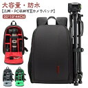 軽量 出張 防水 耐衝撃 カメラリュック カメラバック 仕切り カメラ カメラバックパック おしゃれ 三脚取付可 15.6インチpc収納可 バッグ リュックサック 撥水加工 バックパック トラベル 撮影バックパック 一眼レフ 大容量