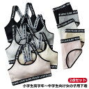 セット ブラジャー ジュニア 子供用 ジュニアブラ ショーツ セットアップ 英字ロゴ 女の子 ショーツ インナー 下着 キッズブラ 小学生 綿 スポーツブラ 高...