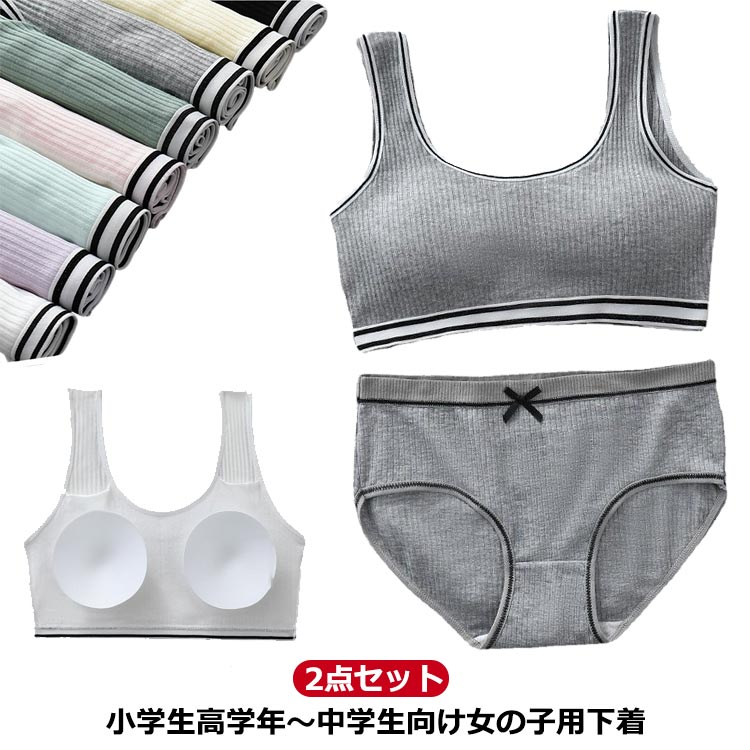 2点セット ジュニアブラ インナー パッド 小学生 ショーツセット ブラ スタンダードショーツ ブラ 下着 下着セット ブラジャー キッズブラ キッズ ノンワイヤー ファーストブラ ジュニア アンダーウェア 中学生 ジュニア ガールズ 肌着 S 上下セット