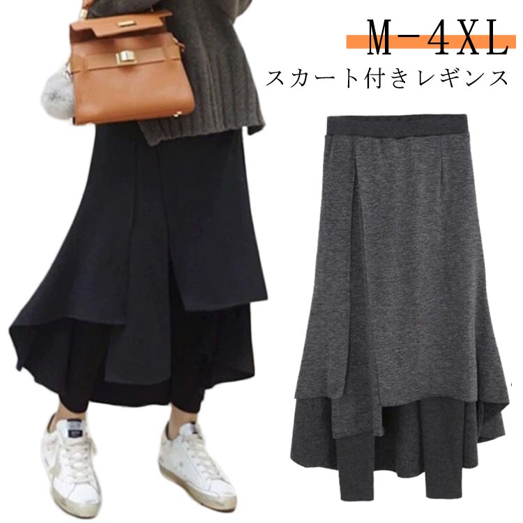 ストレッチパンツ レディース フェイクレイヤード スカート付きレギンス スカート 裏起毛無し レギンス スカッツ 裏起毛付き ボトムス ウェストゴム アシンメトリー おしゃれ 大きいサイズ きれいめ L M 3XL XL 2XL ロングスカート