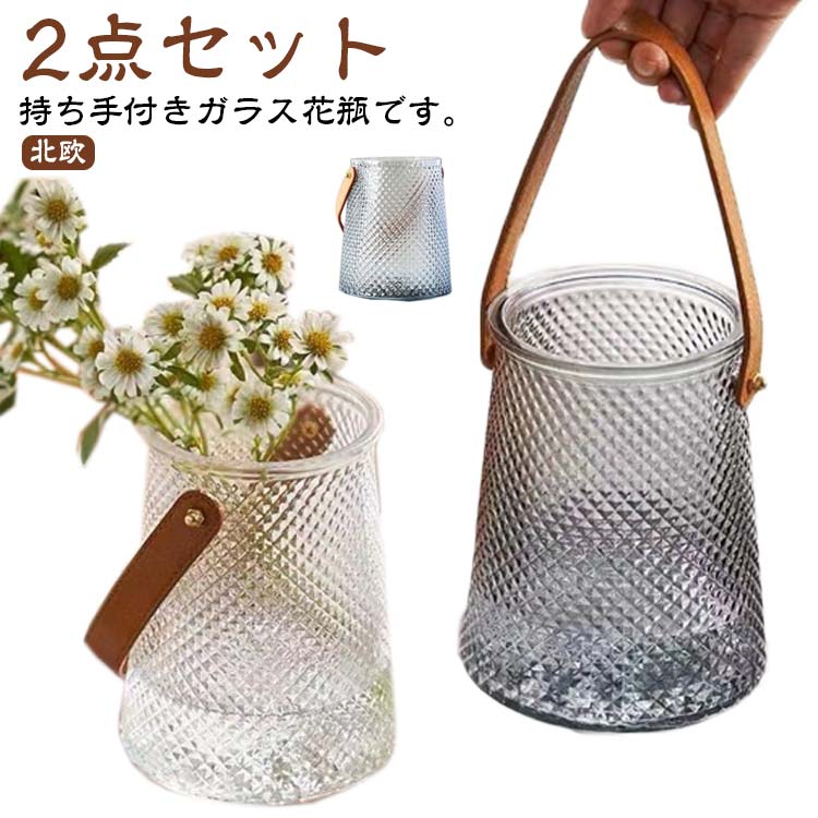 花瓶 持ち手付き ガラス 2点セット リビング おしゃれ フラワーベース 新生活 北欧 インテリア 雑貨 花入れ 植物 花器 寝室 玄関 食卓 韓国