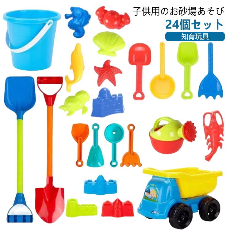 砂遊び おもちゃ 24個セット お砂場セット 水遊び 外遊び 知育玩具 雪遊び 風呂遊び 砂遊びおもちゃ 砂遊びセット 女の子 入園 幼児 オモチャ プレゼント...