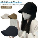 日よけ 紫外線対策 自転車 折りたたみ 帽子 サイズ調整 つば広 キャスケット UV 小顔 効果 UVカット 大きいサイズ 完全遮光 カット 日焼け 飛ばない ...