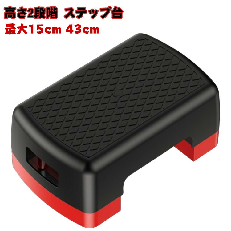 昇降運動 2段 ミニサイズ 2段階調整 筋トレ スポーツ器具 43cm 最大15cm ステップ台 有酸素運動 踏み台昇降 昇降台 昇降 踏み台 スローステップ トレーニング シェイプアップ オシャレ 初心者 ストレッチ エクササイズ ダイエット 3段階調整 体幹 踏み台