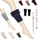 異素材 温め 足元 レディース ブーツ用 足首 あったか レッグウォーマー ファー付き ニット 防寒 冬 足首ウォーマー 靴下 切り替え フェイクファー 暖かい