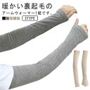 手首 裏起毛 防寒 冬 温め アームウォーマー 指なし あたため ロング あったか 暖かい ハンドウォーマー アームカバー おしゃれ レディース 就寝 2タイプ 指穴あり 指穴無し グッズ(4)