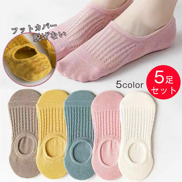 5足セット 脱げない フットカバー 5足組 靴下フットカバー ソックス スニーカーソックス カバーソックス カラーソックス 綿 くるぶし くるぶしソックス コットン レディース ショートソックス 脱げない スニーカーソックス シンプル 無地